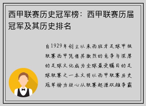 西甲联赛历史冠军榜：西甲联赛历届冠军及其历史排名