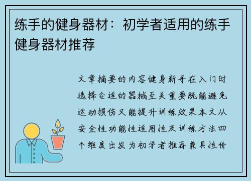 练手的健身器材：初学者适用的练手健身器材推荐