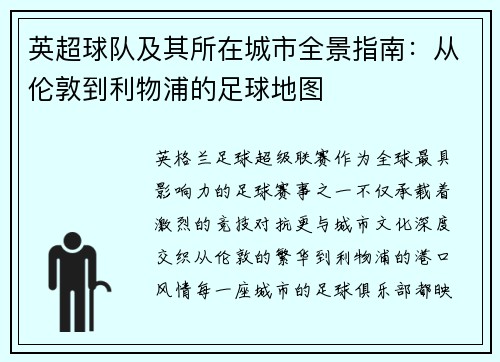 英超球队及其所在城市全景指南：从伦敦到利物浦的足球地图