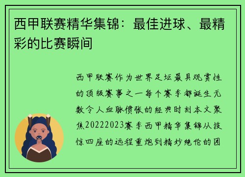 西甲联赛精华集锦：最佳进球、最精彩的比赛瞬间