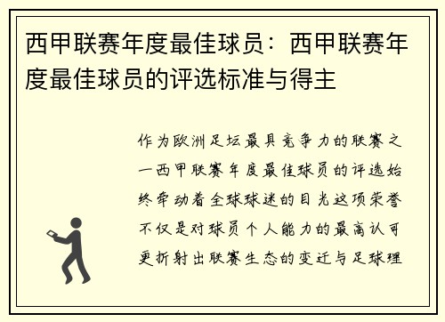 西甲联赛年度最佳球员：西甲联赛年度最佳球员的评选标准与得主