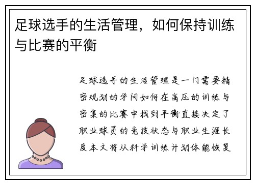 足球选手的生活管理，如何保持训练与比赛的平衡