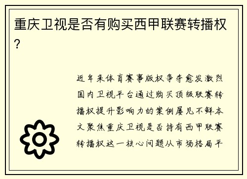 重庆卫视是否有购买西甲联赛转播权？