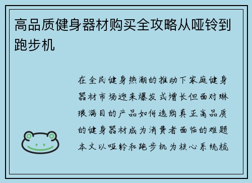 高品质健身器材购买全攻略从哑铃到跑步机