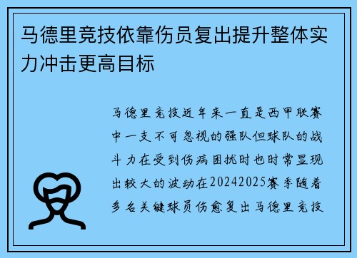 马德里竞技依靠伤员复出提升整体实力冲击更高目标