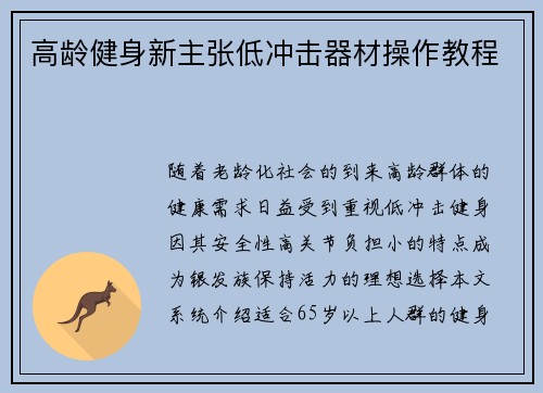 高龄健身新主张低冲击器材操作教程
