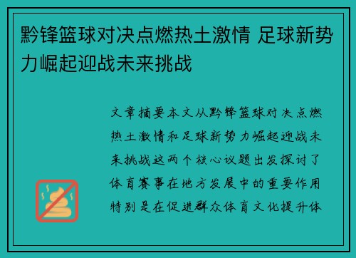 黔锋篮球对决点燃热土激情 足球新势力崛起迎战未来挑战