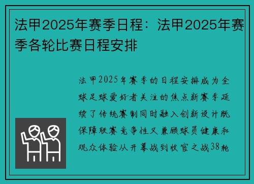 法甲2025年赛季日程：法甲2025年赛季各轮比赛日程安排