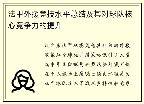法甲外援竞技水平总结及其对球队核心竞争力的提升
