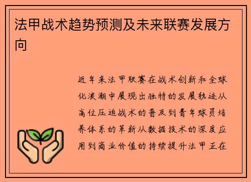 法甲战术趋势预测及未来联赛发展方向