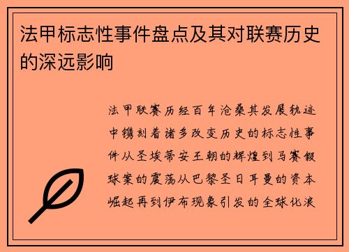 法甲标志性事件盘点及其对联赛历史的深远影响