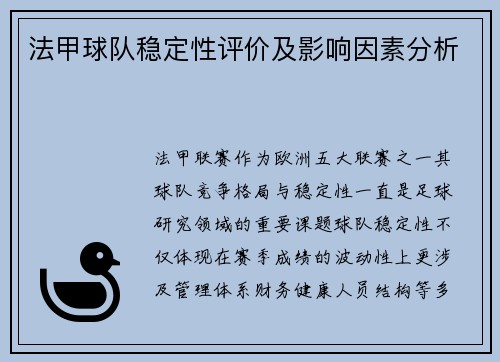 法甲球队稳定性评价及影响因素分析