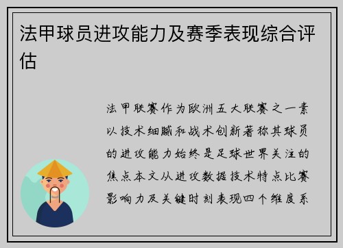 法甲球员进攻能力及赛季表现综合评估