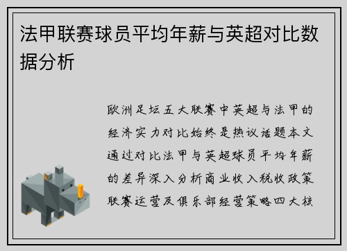 法甲联赛球员平均年薪与英超对比数据分析