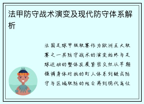 法甲防守战术演变及现代防守体系解析