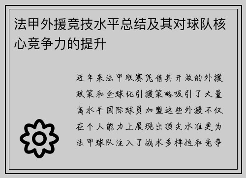法甲外援竞技水平总结及其对球队核心竞争力的提升