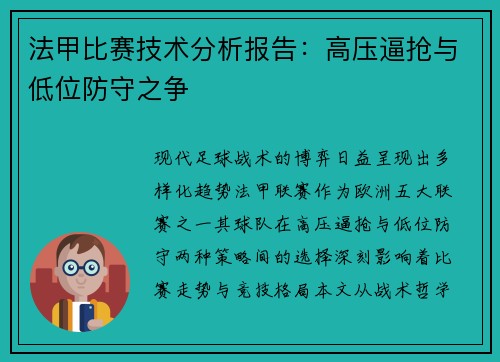 法甲比赛技术分析报告：高压逼抢与低位防守之争