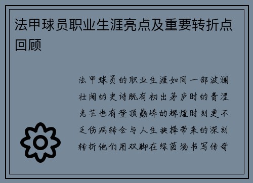 法甲球员职业生涯亮点及重要转折点回顾