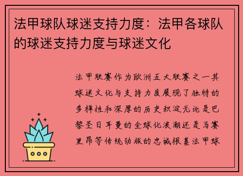 法甲球队球迷支持力度：法甲各球队的球迷支持力度与球迷文化