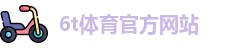 6T体育